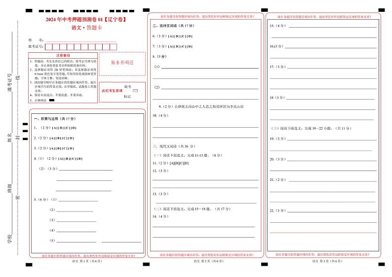2024年中考语文押题预测卷01（辽宁卷）-（含考试版、答案、解析和答题卡）01