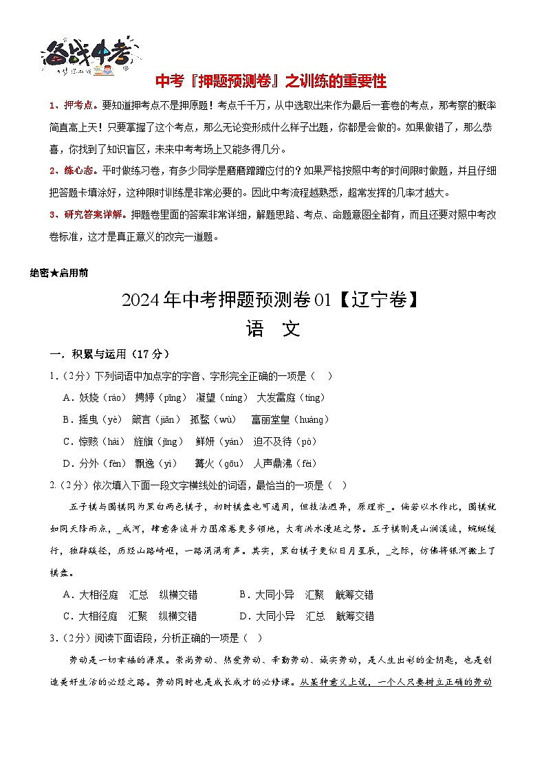 2024年中考语文押题预测卷01（辽宁卷）-（含考试版、答案、解析和答题卡）01