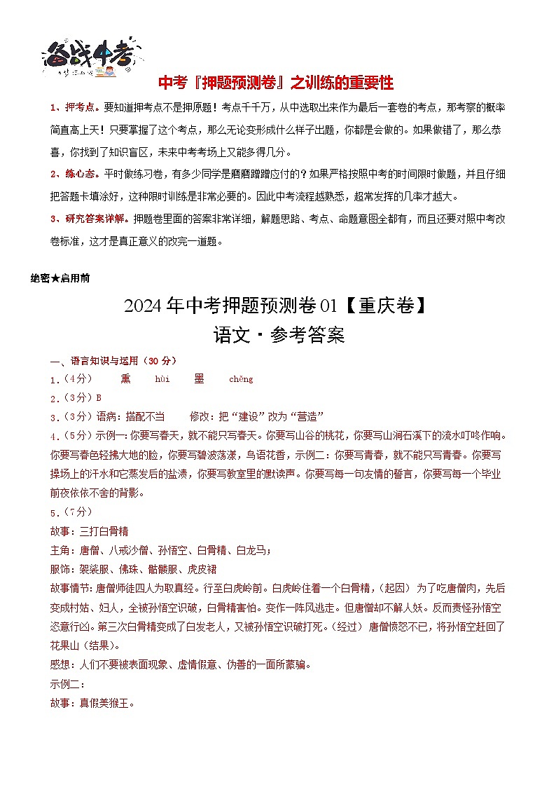 2024年中考语文押题预测卷01（重庆卷）-（含考试版、答案、解析和答题卡）01