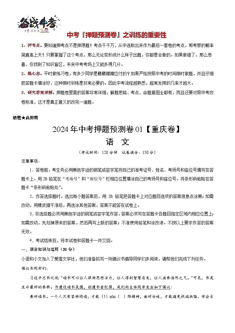 2024年中考语文押题预测卷01（重庆卷）-（含考试版、答案、解析和答题卡）01