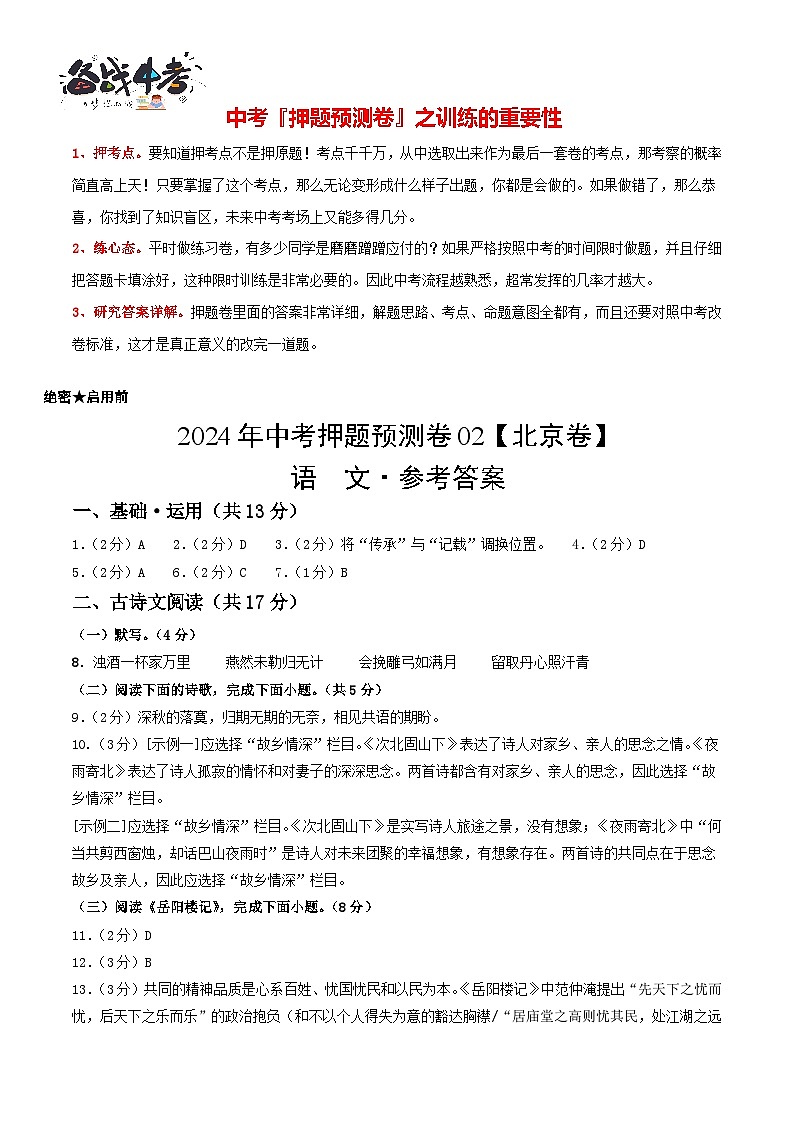 2024年中考语文押题预测卷02（北京卷）-（含考试版、答案、解析和答题卡）01