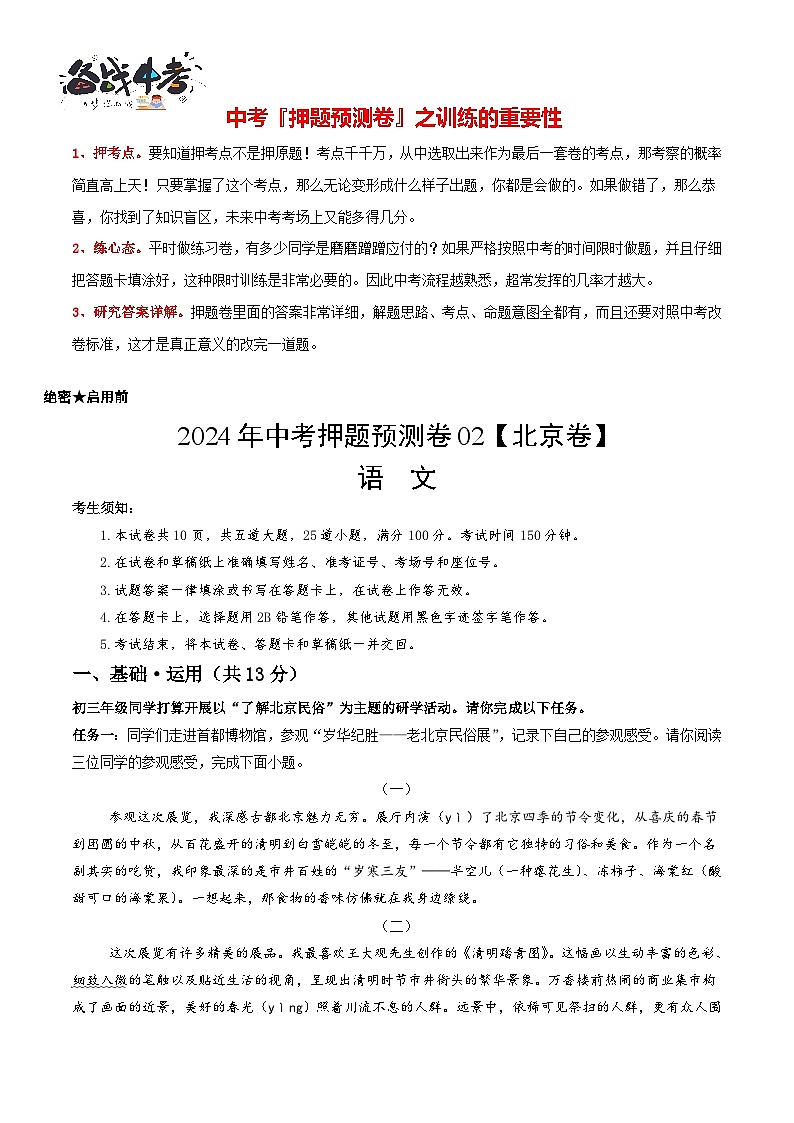 2024年中考语文押题预测卷02（北京卷）-（含考试版、答案、解析和答题卡）01