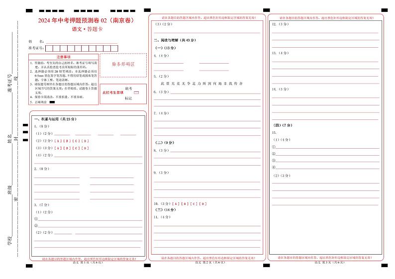 2024年中考语文押题预测卷02（南京卷）-（含考试版、答案、解析和答题卡）01