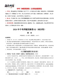 2024年中考语文押题预测卷02（南京卷）-（含考试版、答案、解析和答题卡）