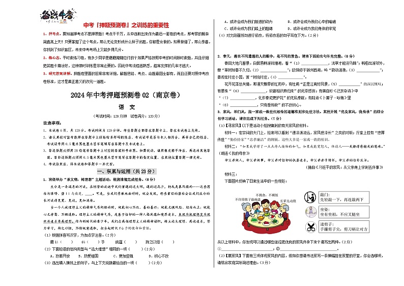 2024年中考语文押题预测卷02（南京卷）-（含考试版、答案、解析和答题卡）01