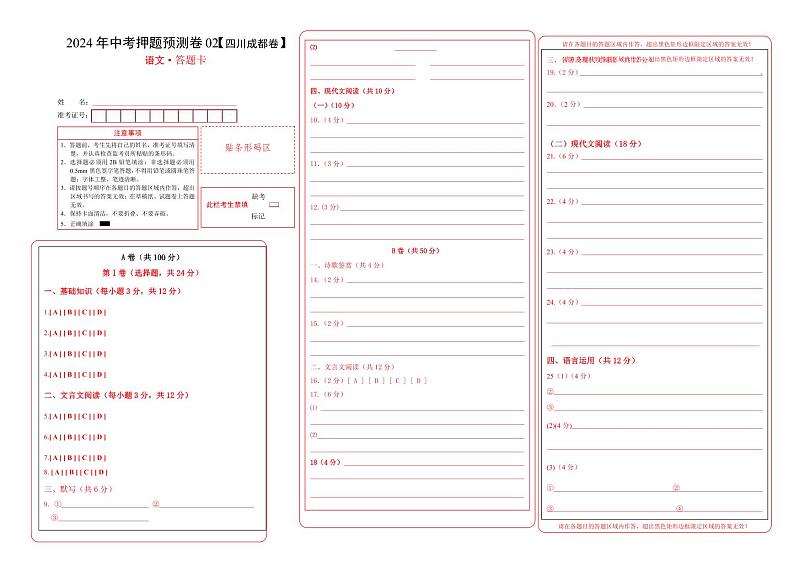 2024年中考语文押题预测卷02（四川成都卷）-（含考试版、答案、解析和答题卡）01
