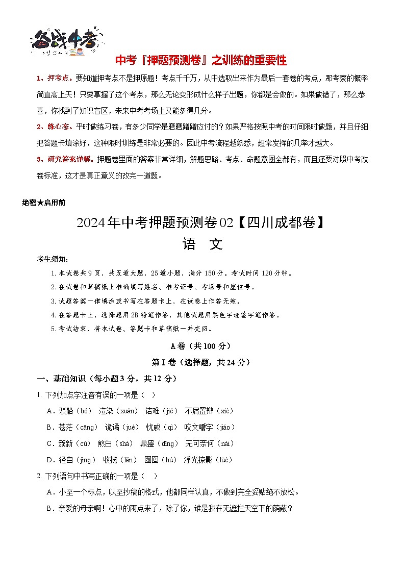 2024年中考语文押题预测卷02（四川成都卷）-（含考试版、答案、解析和答题卡）01