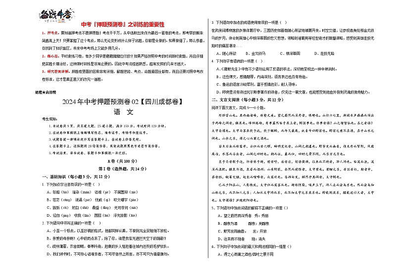 2024年中考语文押题预测卷02（四川成都卷）-（含考试版、答案、解析和答题卡）01