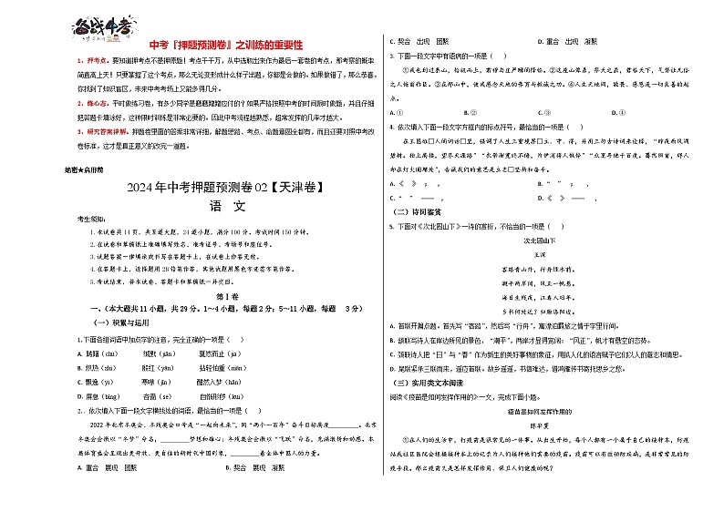 2024年中考语文押题预测卷02（天津卷）-（含考试版、答案、解析和答题卡）01