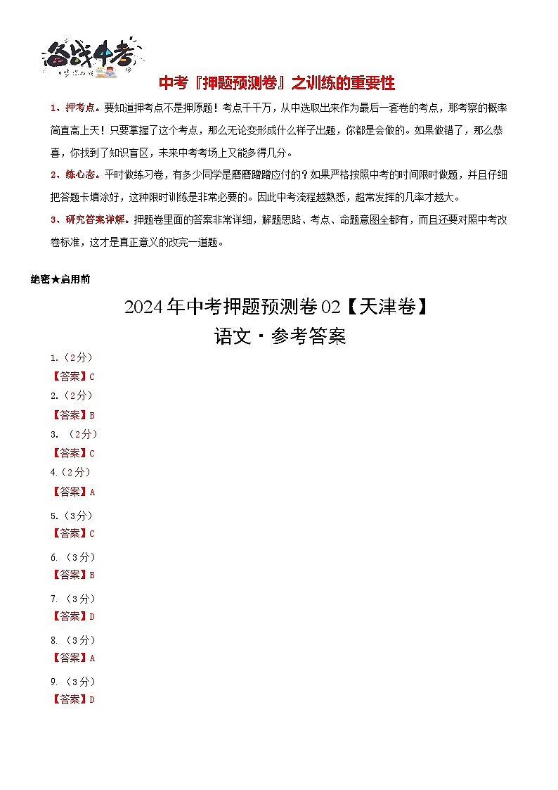 2024年中考语文押题预测卷02（天津卷）-（含考试版、答案、解析和答题卡）01