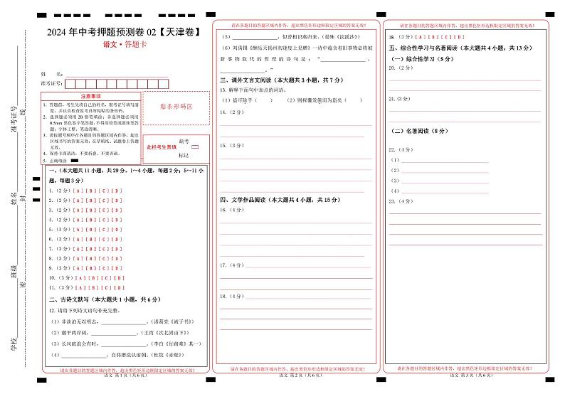 2024年中考语文押题预测卷02（天津卷）-（含考试版、答案、解析和答题卡）01