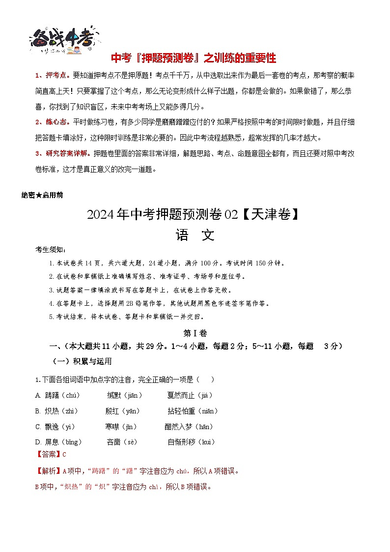 2024年中考语文押题预测卷02（天津卷）-（含考试版、答案、解析和答题卡）01