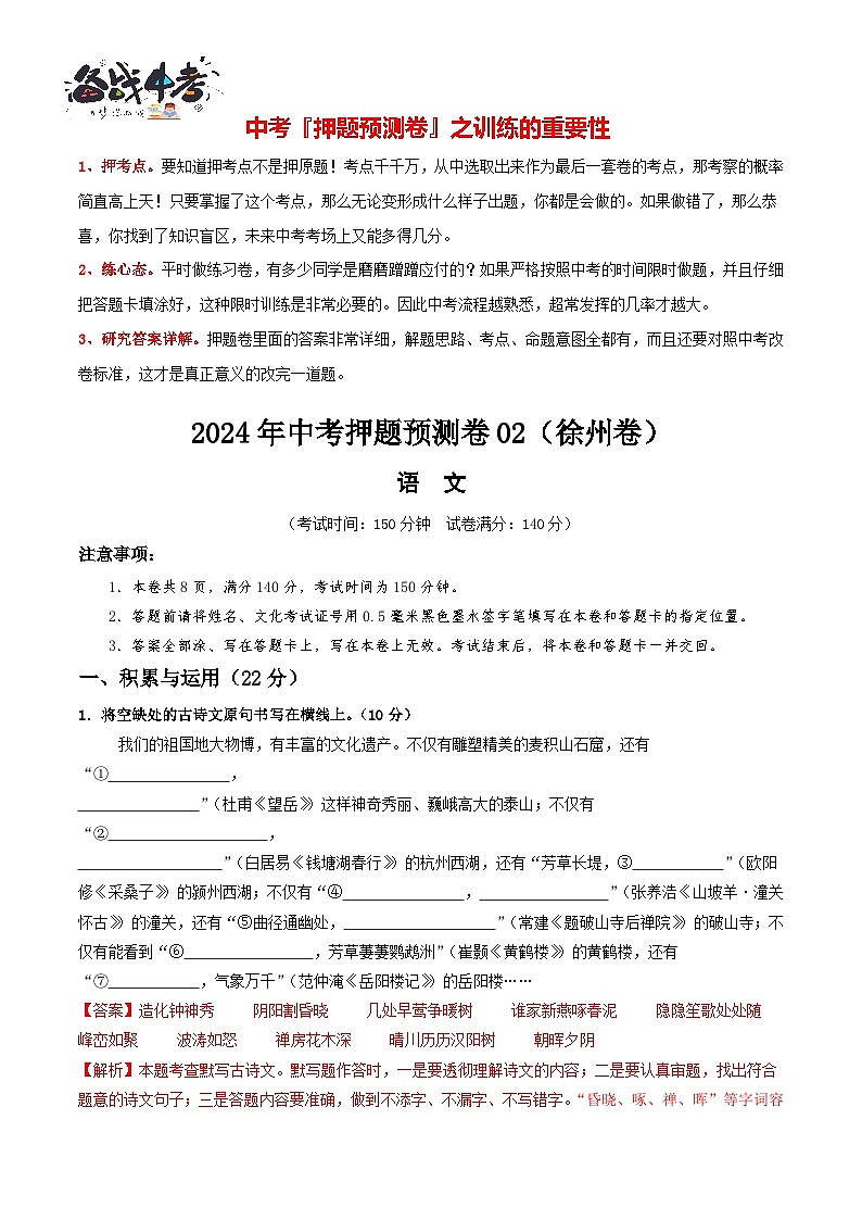 2024年中考语文押题预测卷02（徐州卷）-（含考试版、答案、解析和答题卡）01