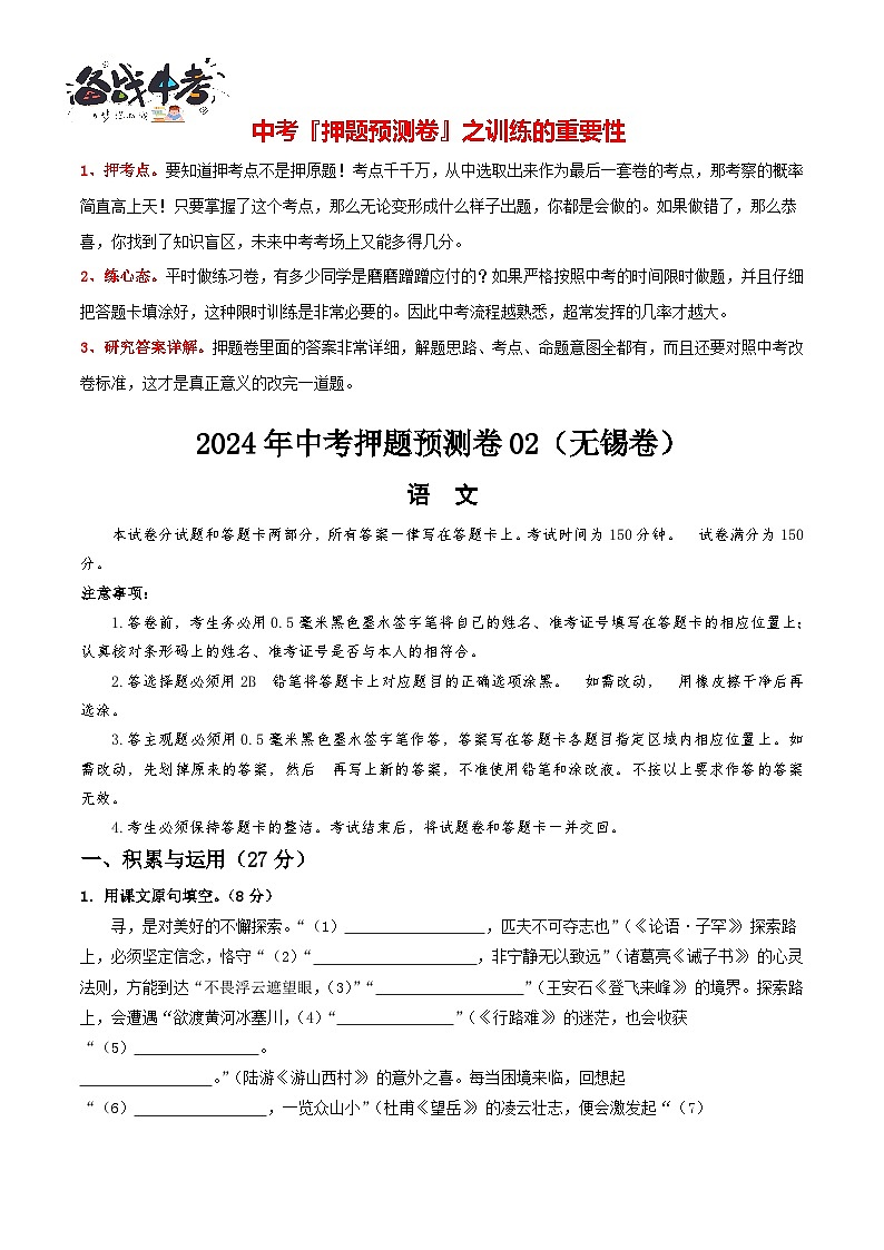 2024年中考语文押题预测卷02（无锡卷）-（含考试版、答案、解析和答题卡）01