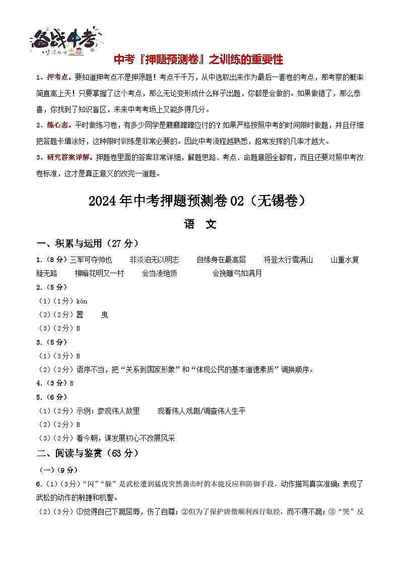 2024年中考语文押题预测卷02（无锡卷）-（含考试版、答案、解析和答题卡）01