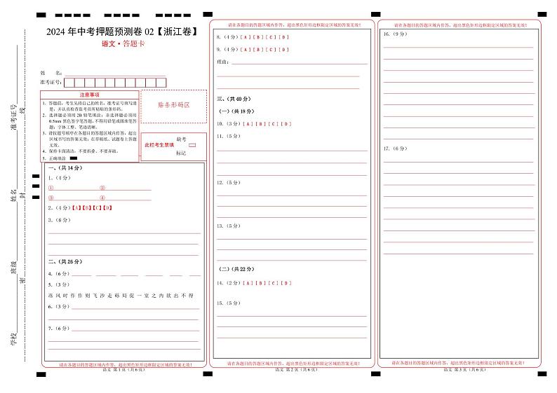 2024年中考语文押题预测卷02（浙江卷）-（含考试版、答案、解析和答题卡）01