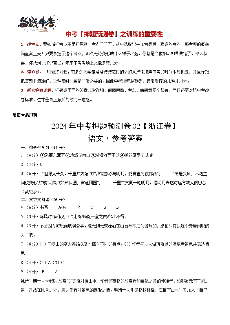2024年中考语文押题预测卷02（浙江卷）-（含考试版、答案、解析和答题卡）01