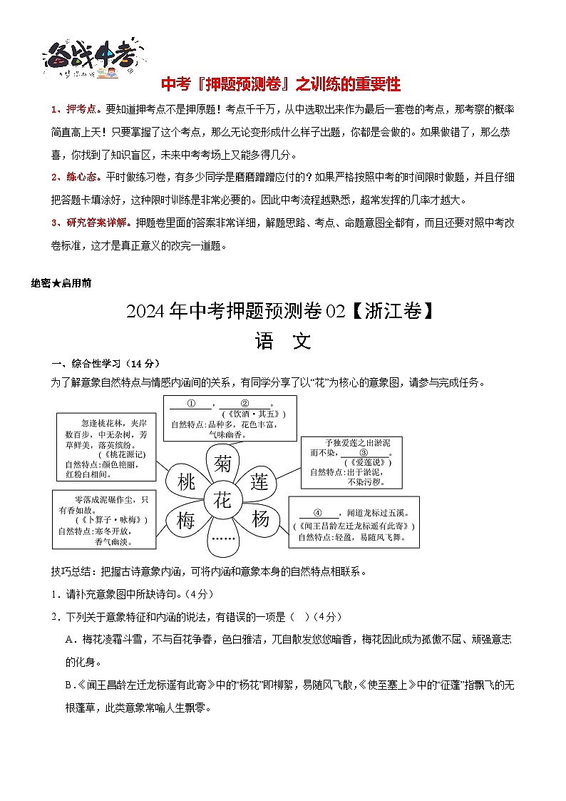 2024年中考语文押题预测卷02（浙江卷）-（含考试版、答案、解析和答题卡）01