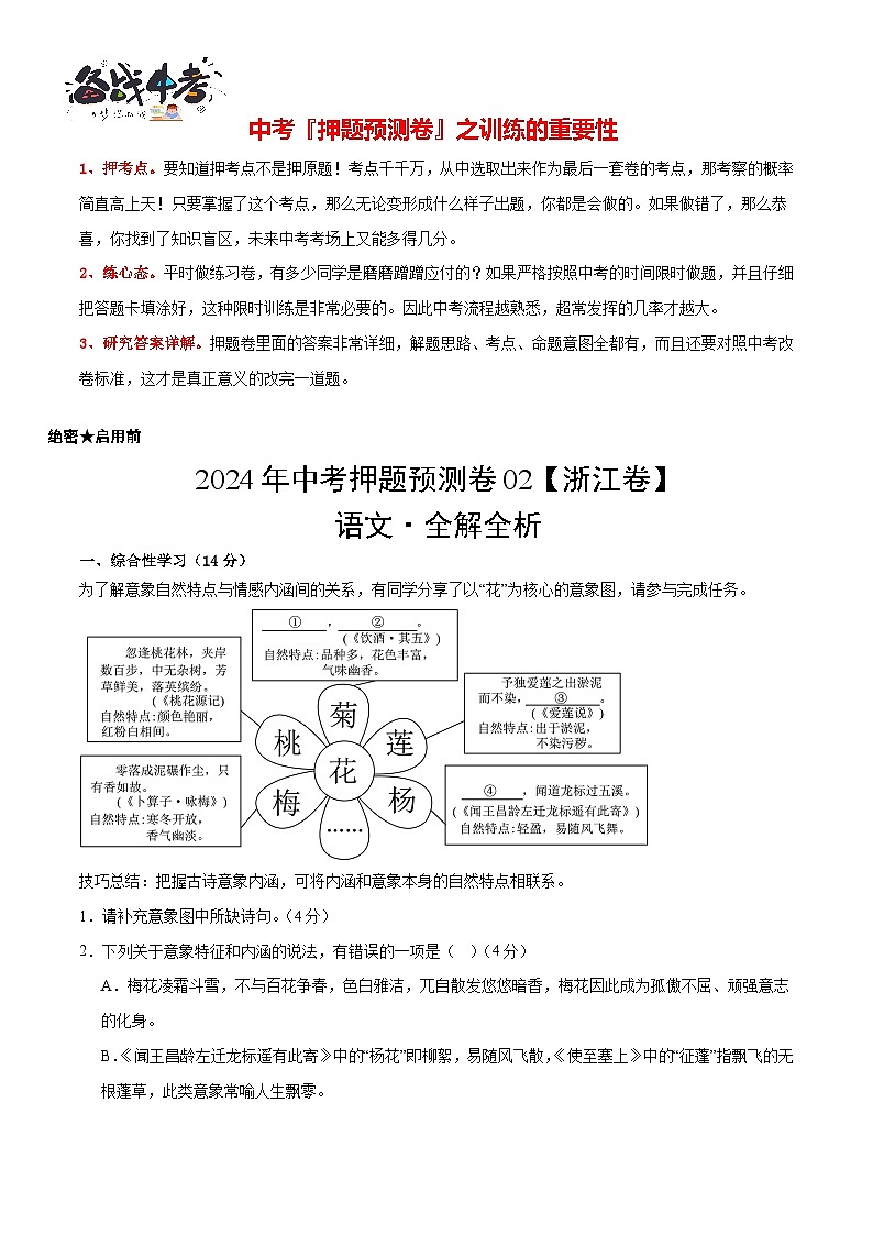 2024年中考语文押题预测卷02（浙江卷）-（含考试版、答案、解析和答题卡）01