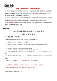2024年中考语文押题预测卷02（福建卷）-（含考试版、答案、解析和答题卡）
