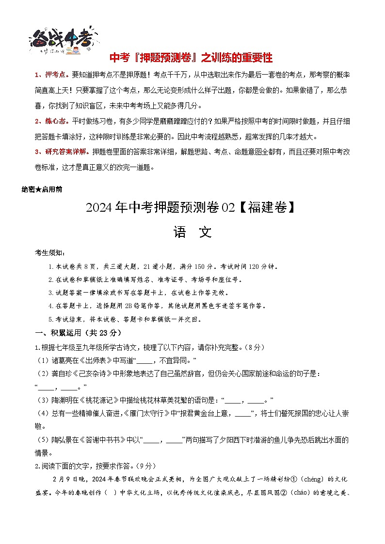 2024年中考语文押题预测卷02（福建卷）-（含考试版、答案、解析和答题卡）01
