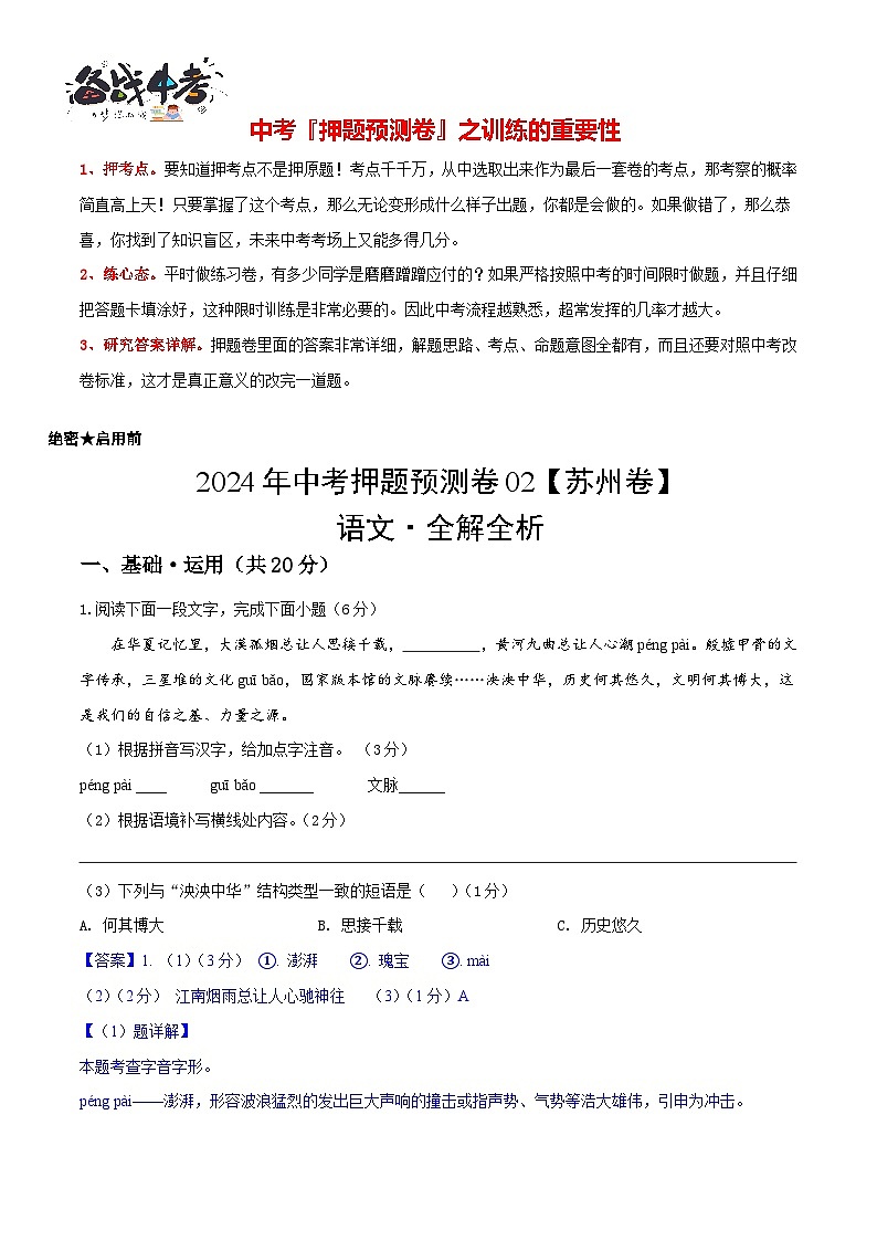 2024年中考语文押题预测卷02（苏州卷）-（含考试版、答案、解析和答题卡）01
