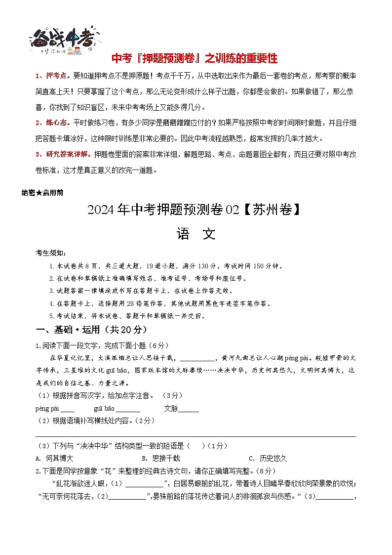 2024年中考语文押题预测卷02（苏州卷）-（含考试版、答案、解析和答题卡）01