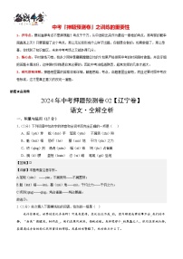 2024年中考语文押题预测卷02（辽宁卷）-（含考试版、答案、解析和答题卡）