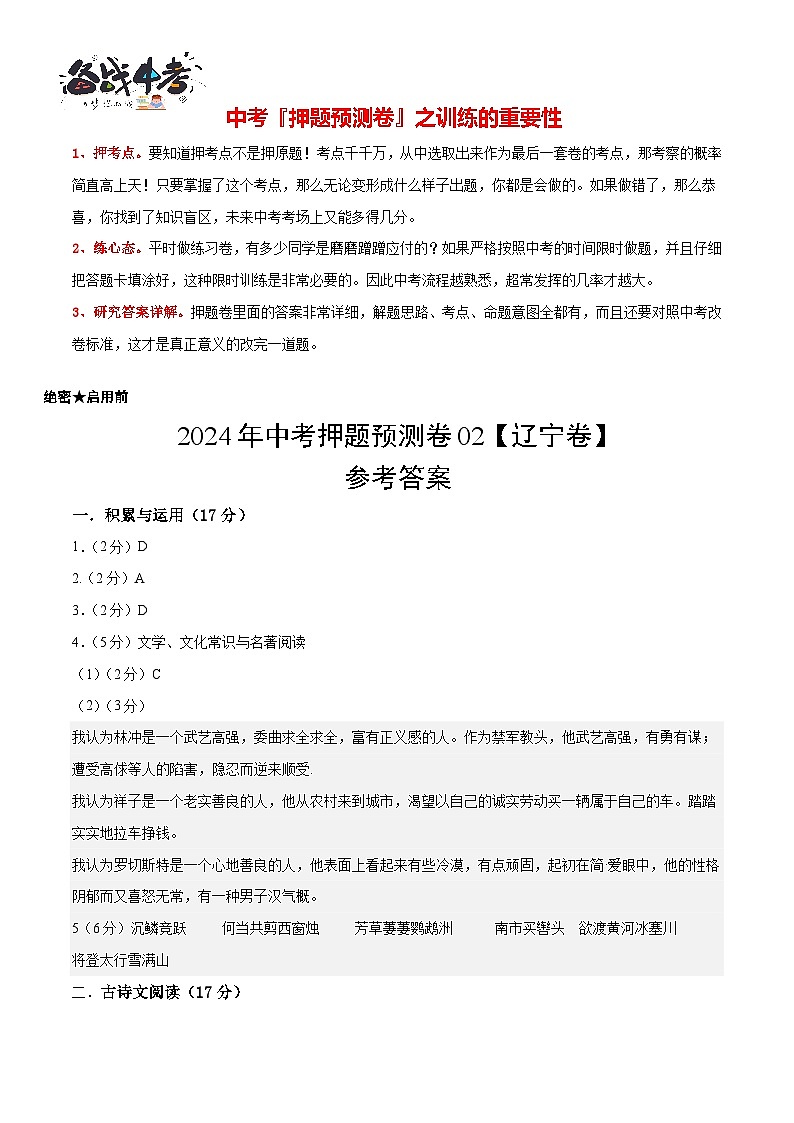 2024年中考语文押题预测卷02（辽宁卷）-（含考试版、答案、解析和答题卡）01