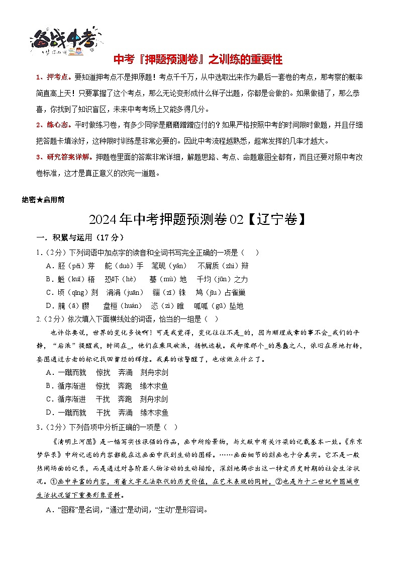 2024年中考语文押题预测卷02（辽宁卷）-（含考试版、答案、解析和答题卡）01