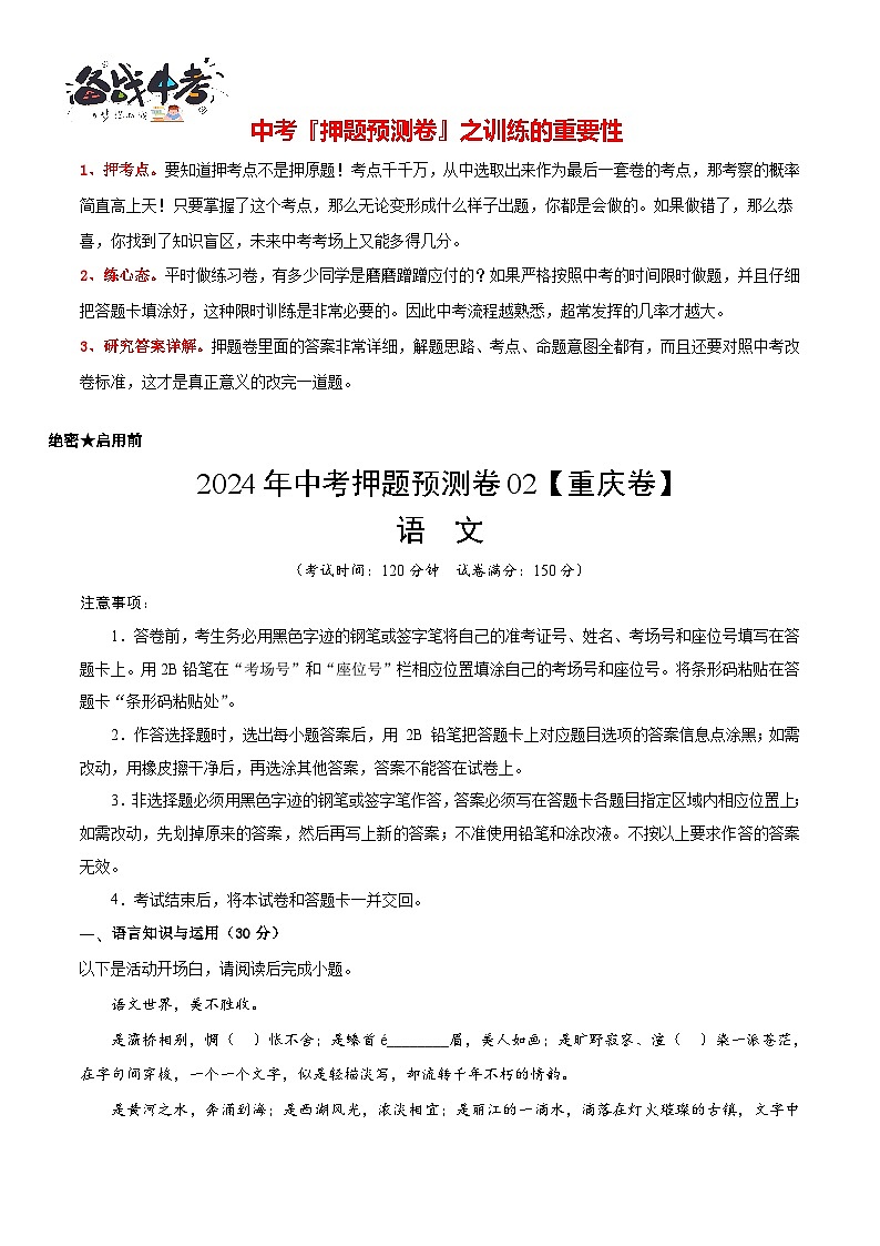 2024年中考语文押题预测卷02（重庆卷）-（含考试版、答案、解析和答题卡）01