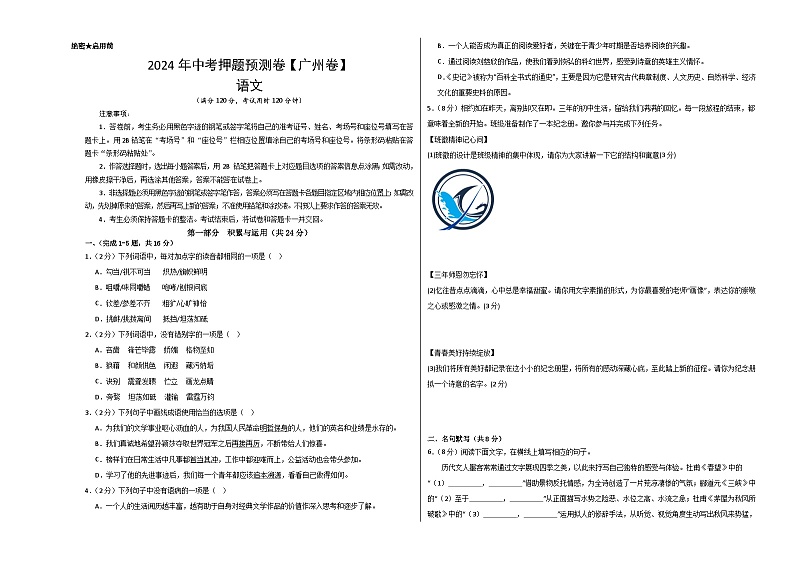 2024年中考语文押题预测卷（广州卷）-（含考试版、答案、解析和答题卡）01