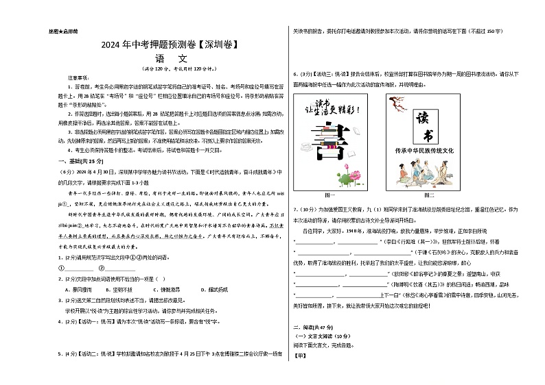2024年中考语文押题预测卷（深圳卷）-（含考试版、答案、解析和答题卡）01