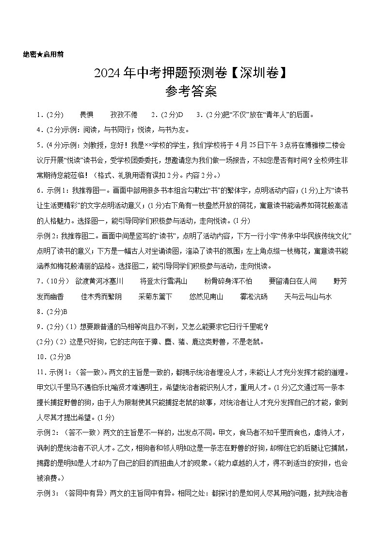 2024年中考语文押题预测卷（深圳卷）-（含考试版、答案、解析和答题卡）01