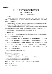 2024年中考语文押题预测卷（深圳卷）-（含考试版、答案、解析和答题卡）