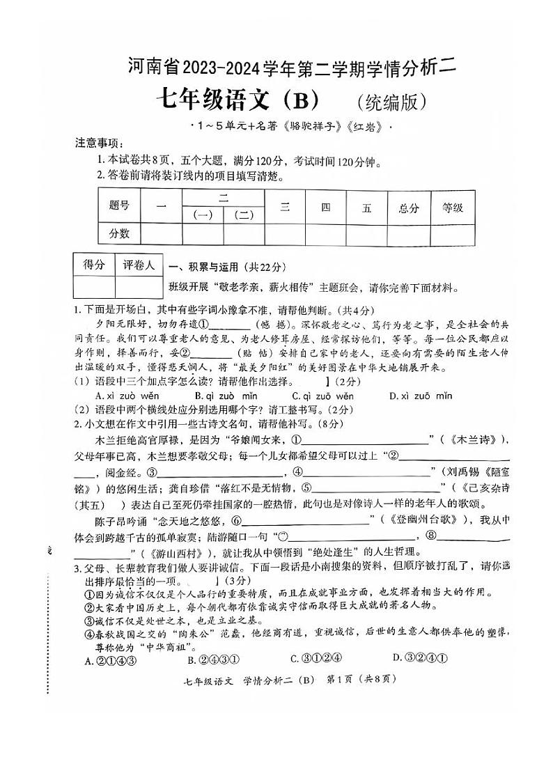 河南省商丘市夏邑县校联考2023-2024学年七年级下学期6月月考语文试题第1页