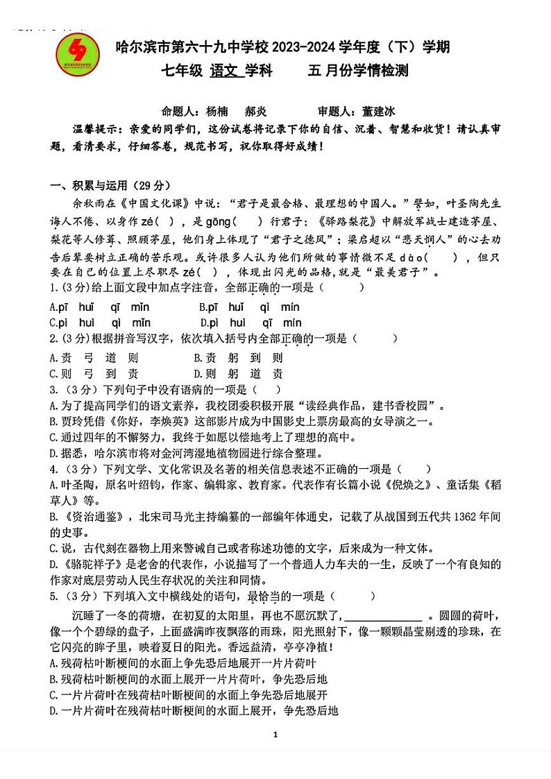 黑龙江省哈尔滨市第六十九中学校2023-2024学年七年级下学期6月月考语文试题第1页