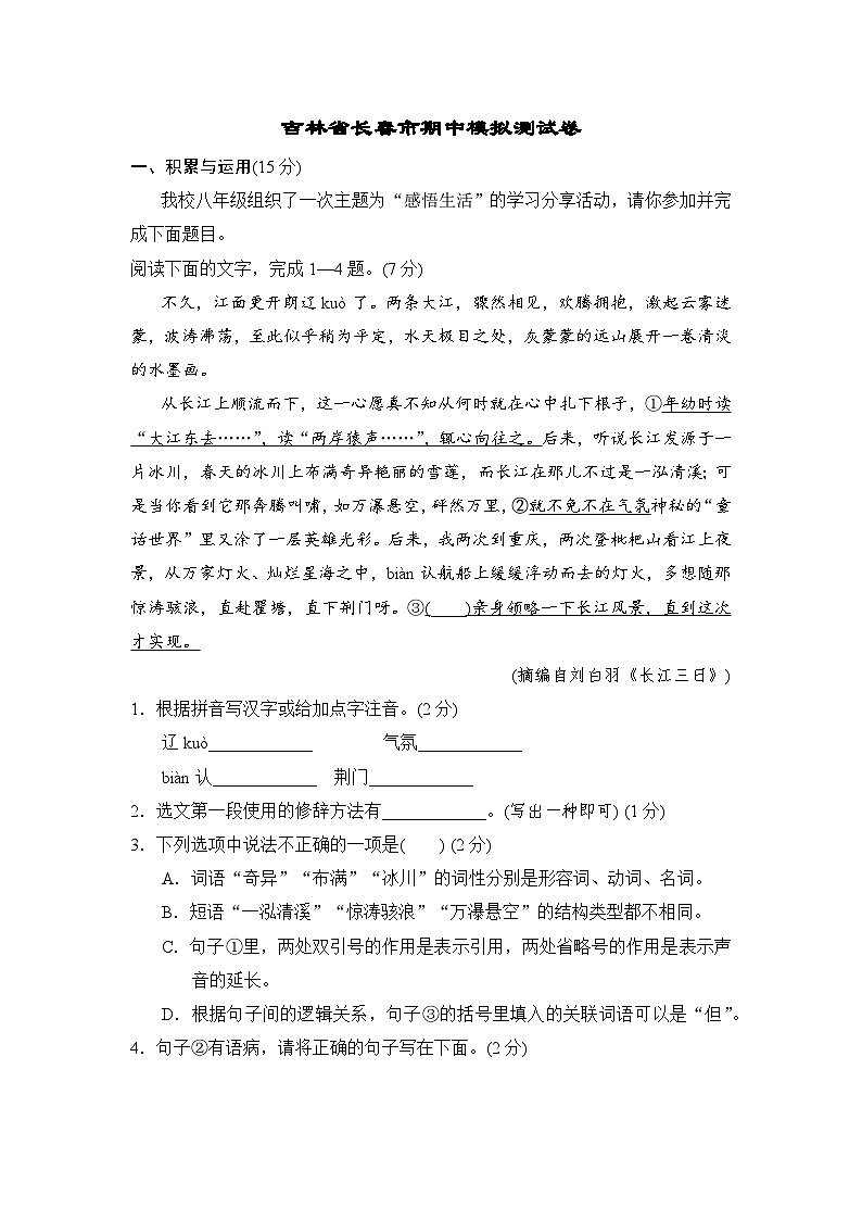 吉林省长春市2023-2024学年八年级上学期期中模拟语文试卷第1页