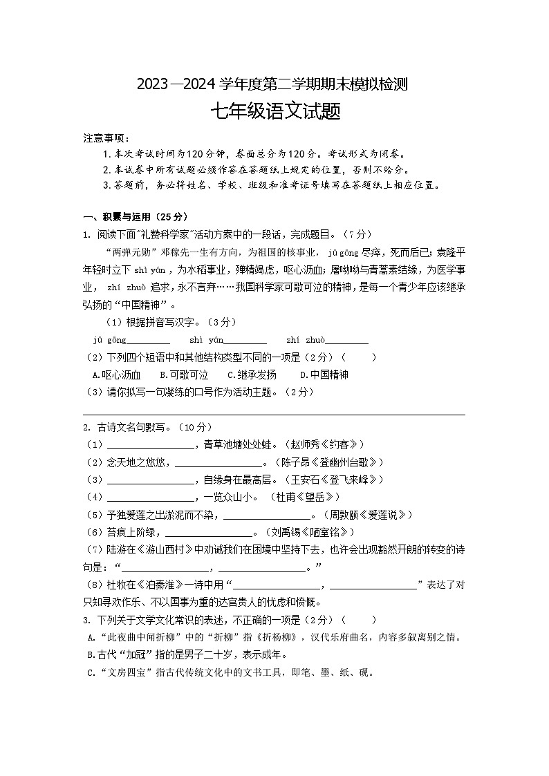 2023—2024学年度第二学期期末模拟检测七年级语文试卷（学生版）第1页