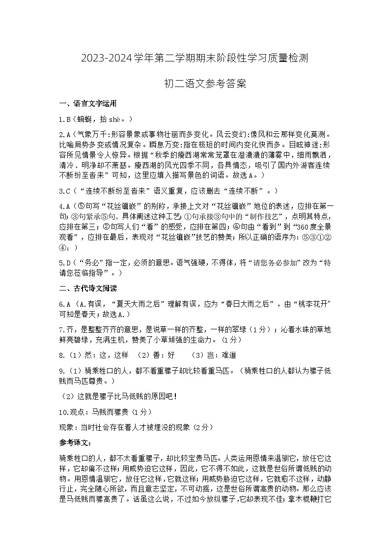 江西省南昌市第一中学教育集团2023-2024学年八年级下学期期末阶段性学习质量检测语文试题答案第1页