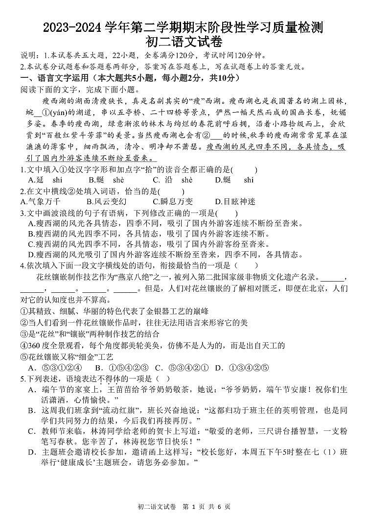 江西省南昌市第一中学教育集团2023-2024学年八年级下学期期末阶段性学习质量检测语文试卷第1页