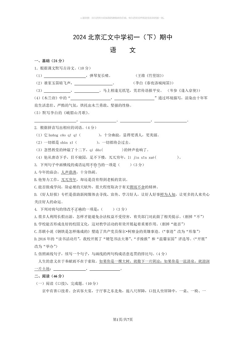 [语文]2024北京汇语文中学初一下学期期中语文试卷及答案01