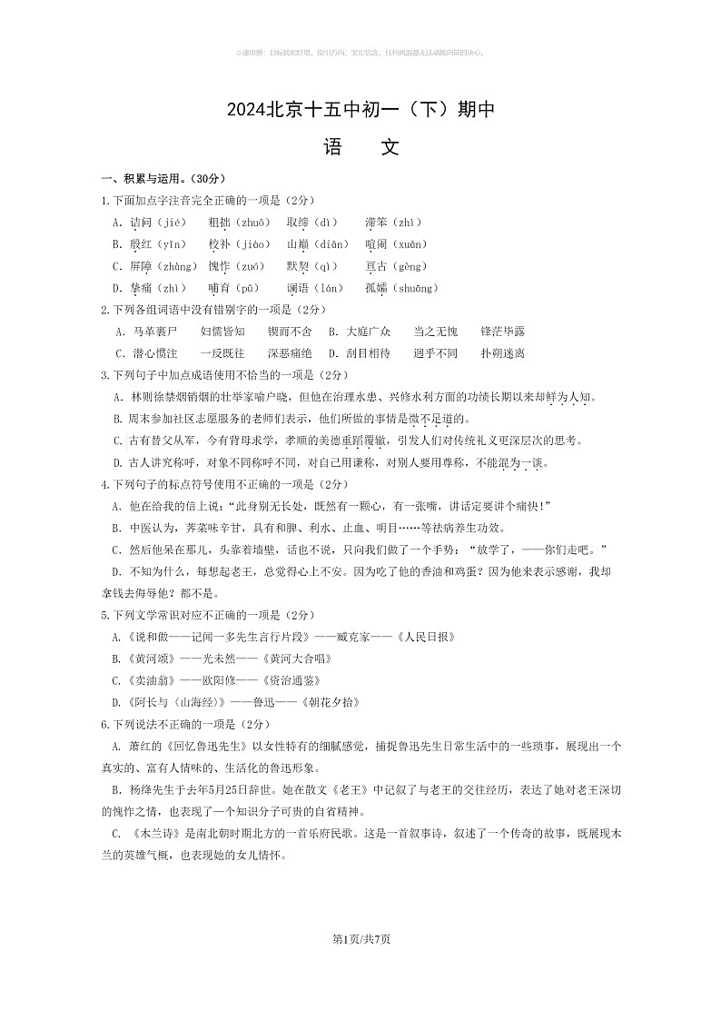 [语文]2024北京十五中初一下学期期中语文试卷及答案第1页