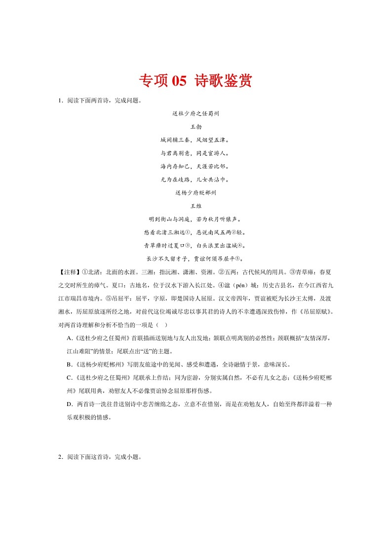 [语文]专项05 诗歌鉴赏（有解析）～2023—2024学年八年级语文下册期末测试专项训练（辽宁版）第1页