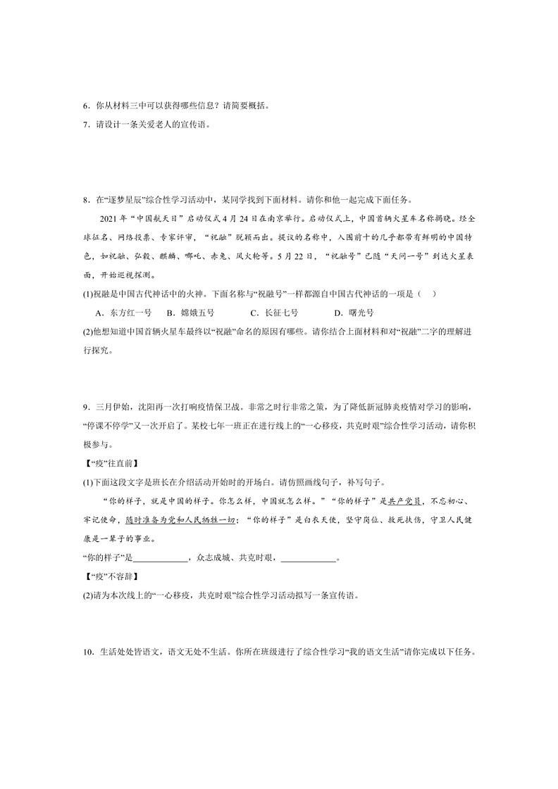 [语文]专项04 综合性学习（有解析）2023—2024学年七年级语文下册期末测试专项训练（辽宁版）03