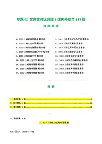 专题02 文言文对比阅读（课内外结合）18篇-备战八年级语文下学期期末真题分类汇编（上海专用）
