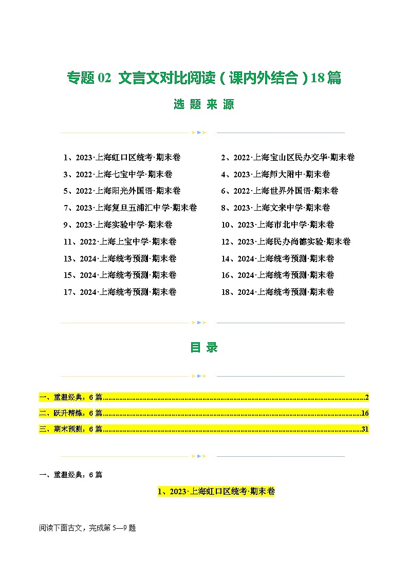 专题02 文言文对比阅读（课内外结合）18篇（解析版）-备战八年级语文下学期期末真题分类汇编（上海专用）第1页