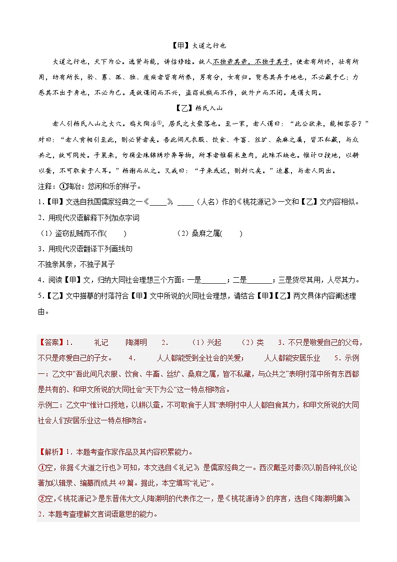 专题02 文言文对比阅读（课内外结合）18篇（解析版）-备战八年级语文下学期期末真题分类汇编（上海专用）第2页