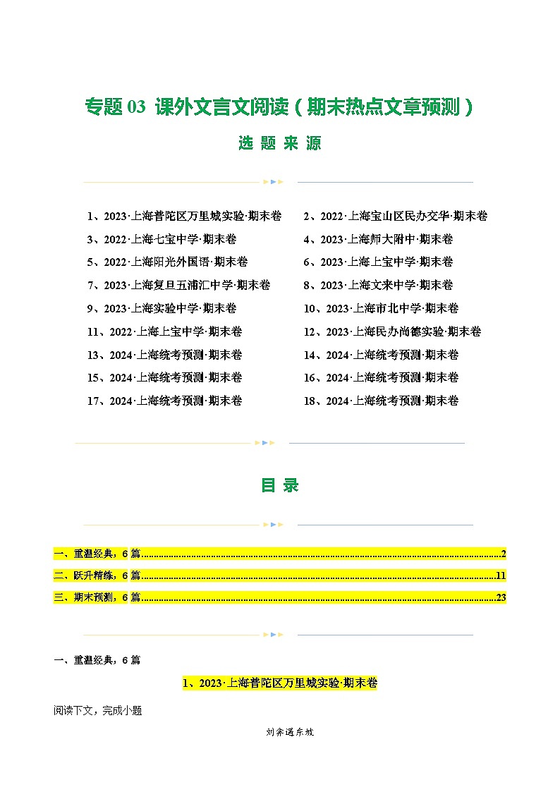 专题03 课外文言文阅读（期末热点文章预测）18篇-备战八年级语文下学期期末真题分类汇编（上海专用）01