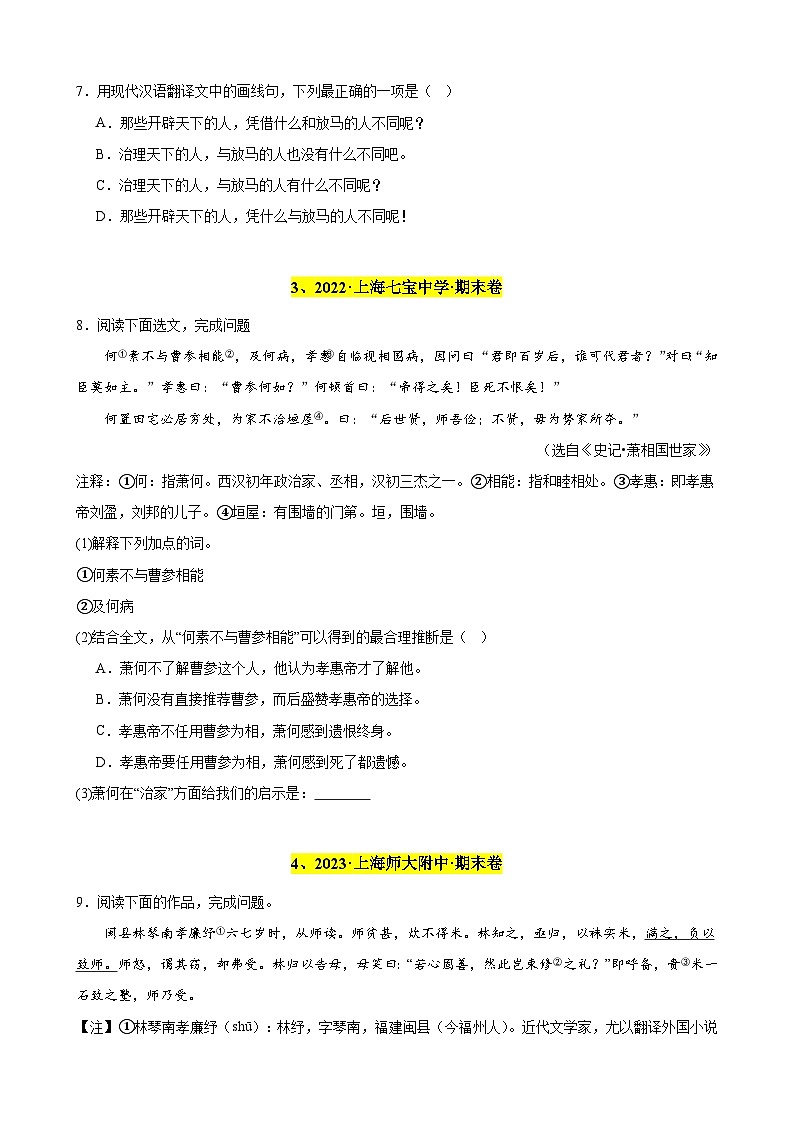 专题03 课外文言文阅读（期末热点文章预测）18篇-备战八年级语文下学期期末真题分类汇编（上海专用）03
